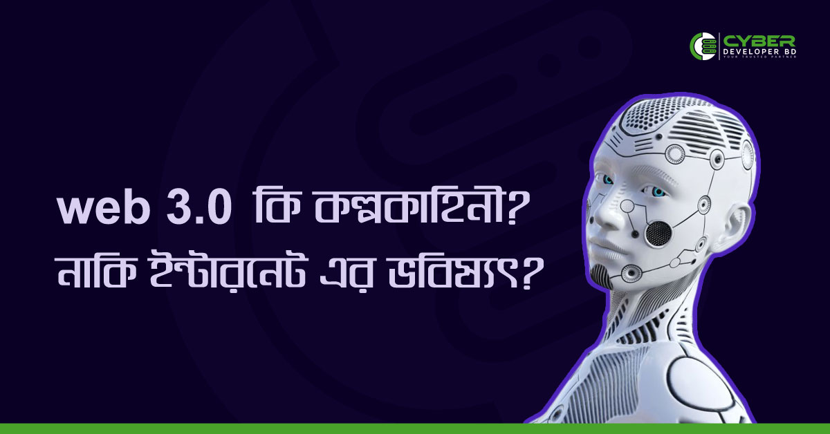 web 3.0 ভবিষ্যৎ ইন্টারনেট নিয়ন্ত্রন করবে?