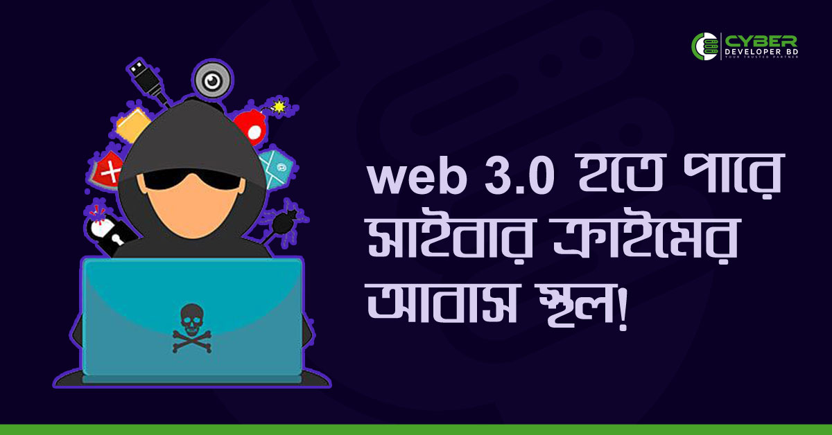 Web 3.0 কি নেক্সট ডার্ক ওয়েব?