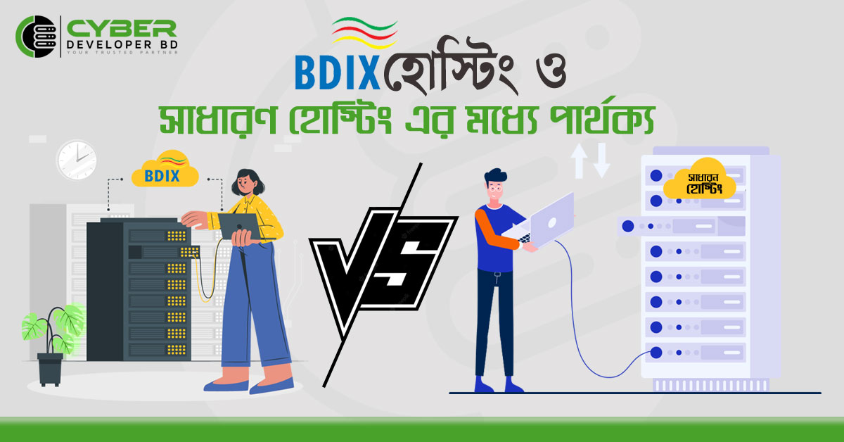 BDIX হোস্টিং ও সাধারণ হোস্টিং এর মধ্যে পার্থক্য কি?