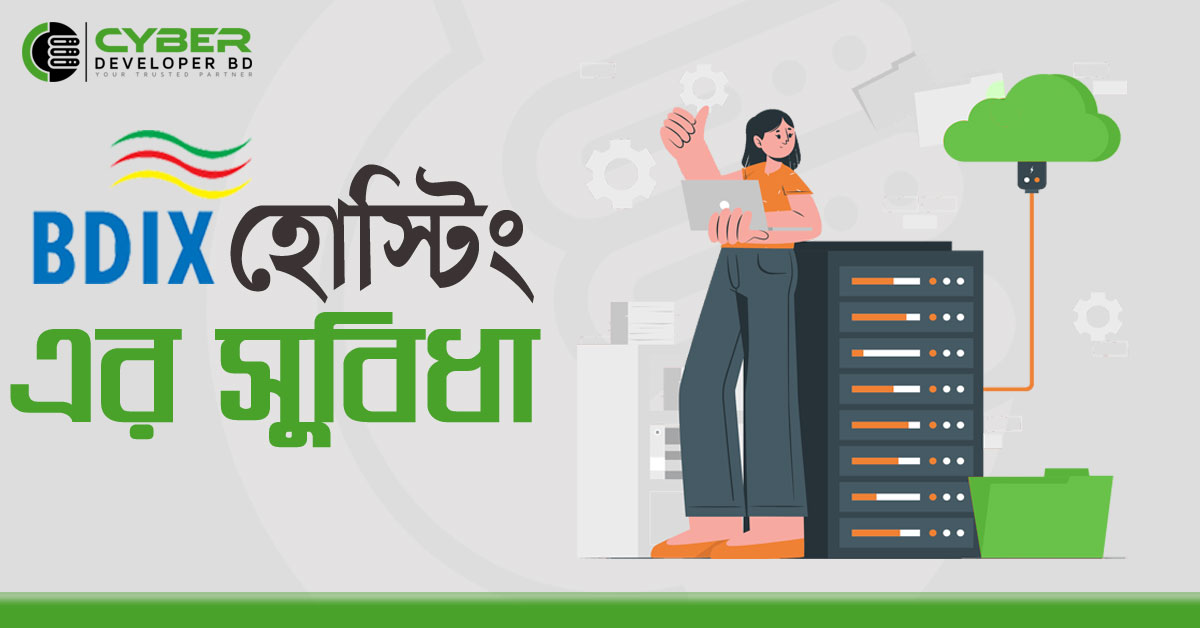 BDIX Hosting এর সুবিধা?