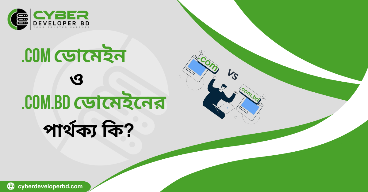 .com ডোমেইন ও com.bd ডোমেইনের পার্থক্য কি?