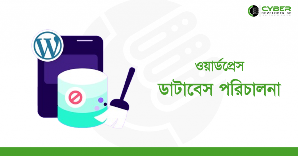 ওয়ার্ডপ্রেস ডাটাবেস পরিচালনা