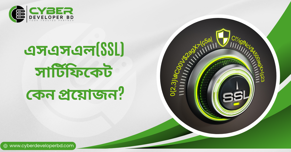 SSL সার্টিফিকেট কেন প্রয়োজন?