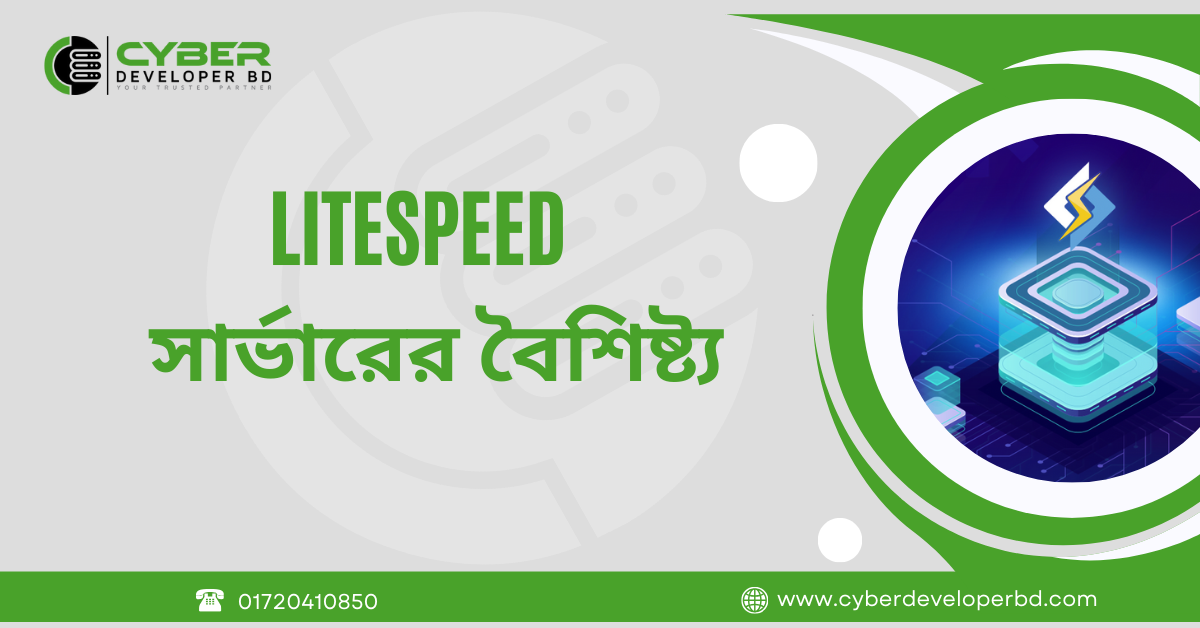 LiteSpeed ওয়েব সার্ভারের বৈশিষ্ট্য