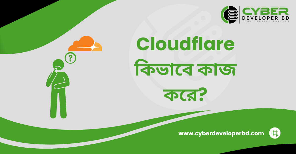 Cloudflare কিভাবে কাজ করে?