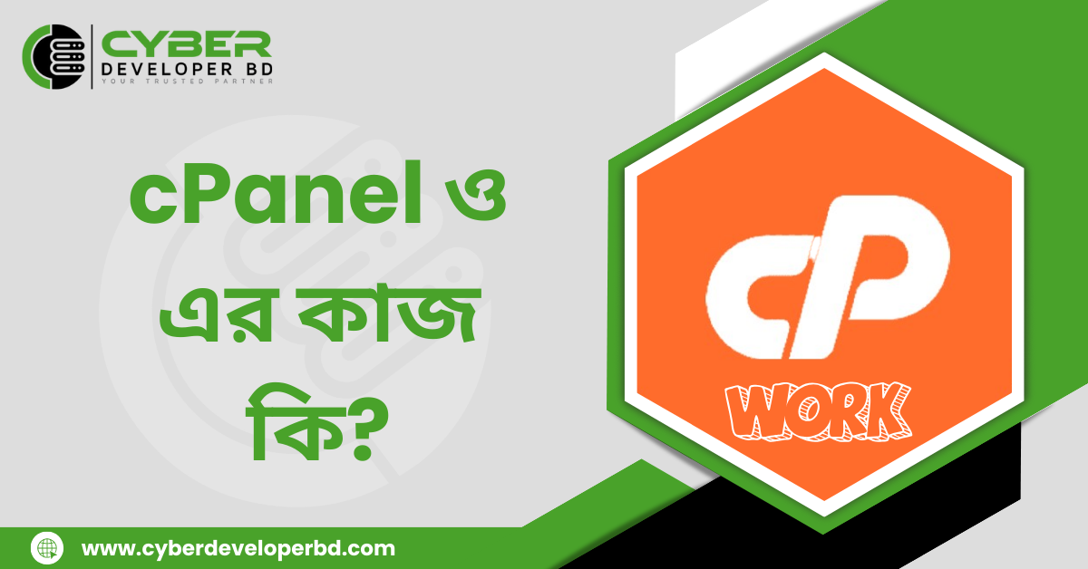 cPanel ও এর কাজ কি?