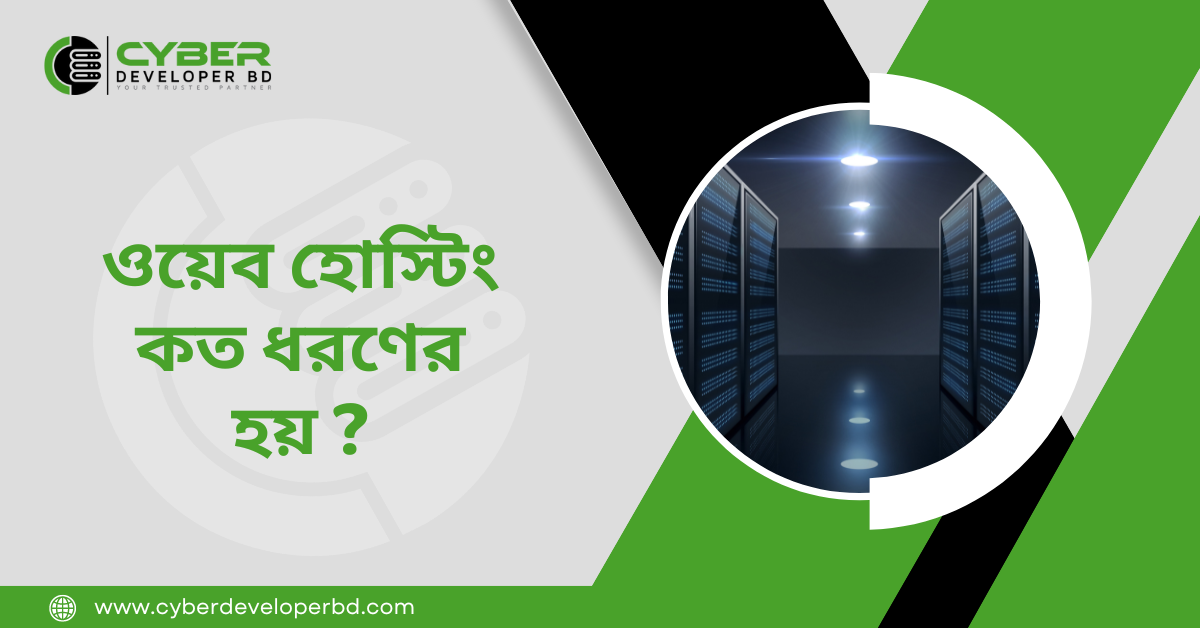 ওয়েব হোস্টিং কত ধরণের হয় ?