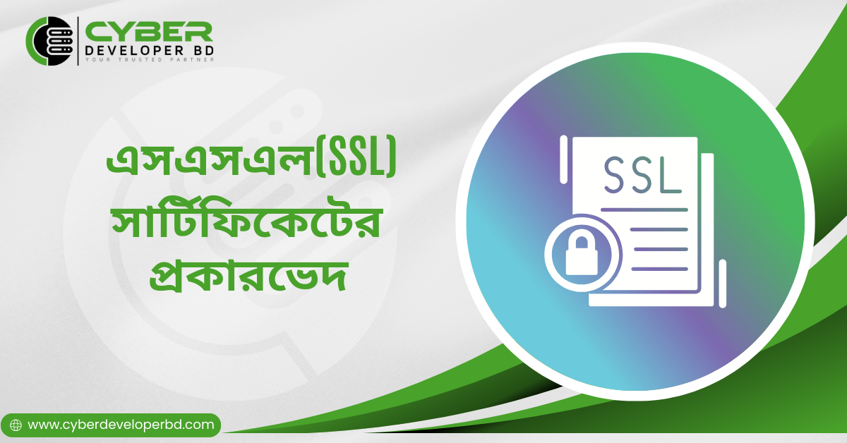 SSL সার্টিফিকেটের প্রকারভেদ