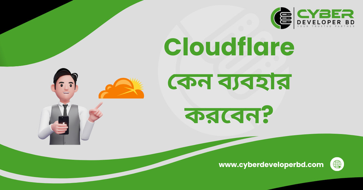 Cloudflare কেন ব্যবহার করবেন?
