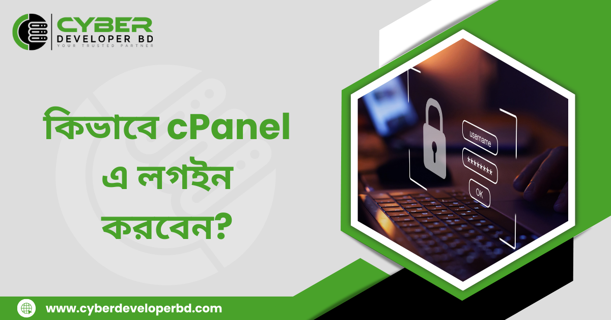 কিভাবে cPanel এ লগইন করবেন?