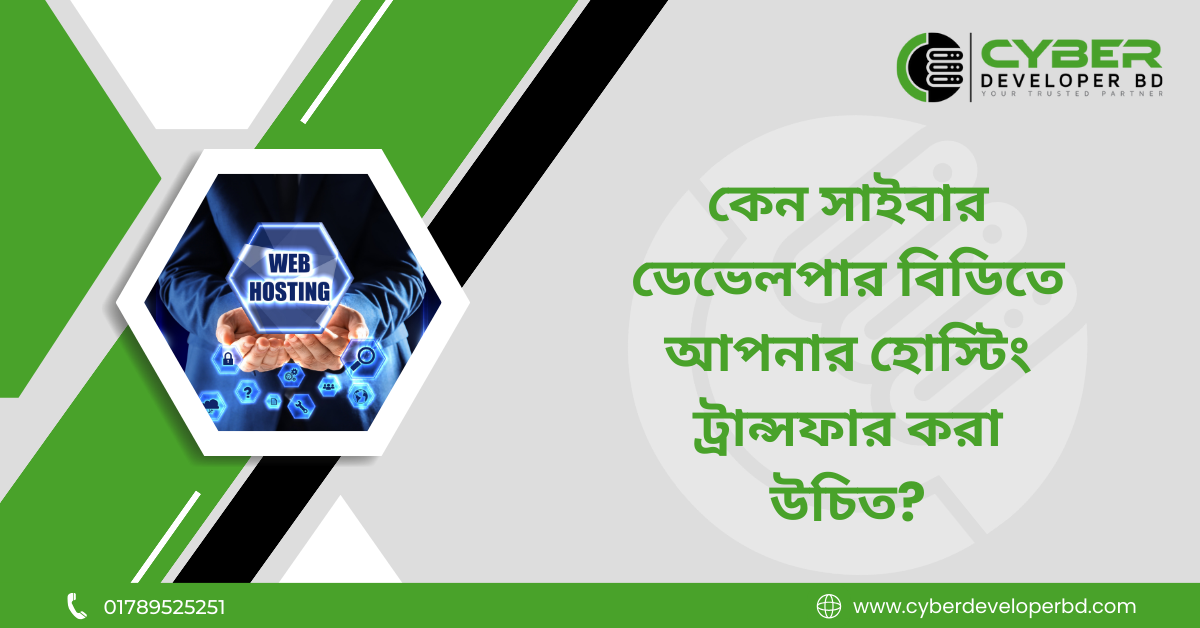 কেন সাইবার ডেভেলপার বিডিতে আপনার হোস্টিং ট্রান্সফার করা উচিত?