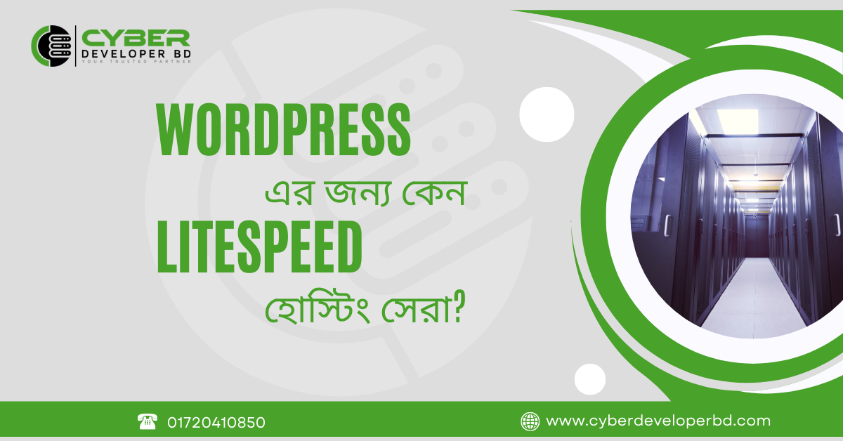 WordPress এর জন্য কেন LiteSpeed ওয়েব সার্ভার হোস্টিং সেরা?