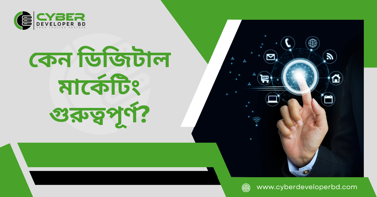 কেন ডিজিটাল মার্কেটিং গুরুত্বপূর্ণ?