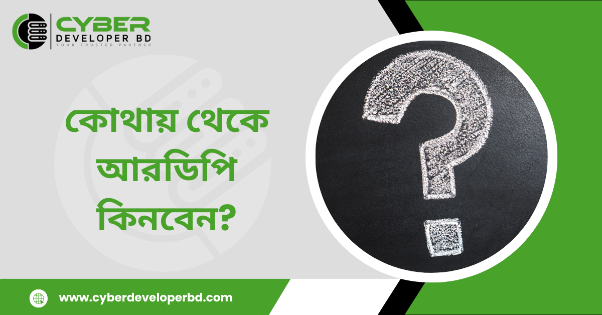 কোথায় থেকে আরডিপি কিনবেন?