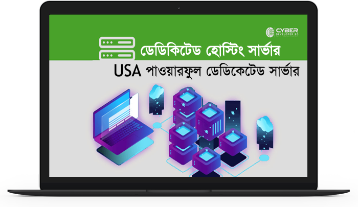 ডেডিকিটেড হোস্টিং সার্ভার বাংলাদেশ