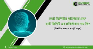 চ্যাট জিপিটি এর প্রতিষ্ঠাতা কে: প্রতিষ্ঠাতার পরিচয়