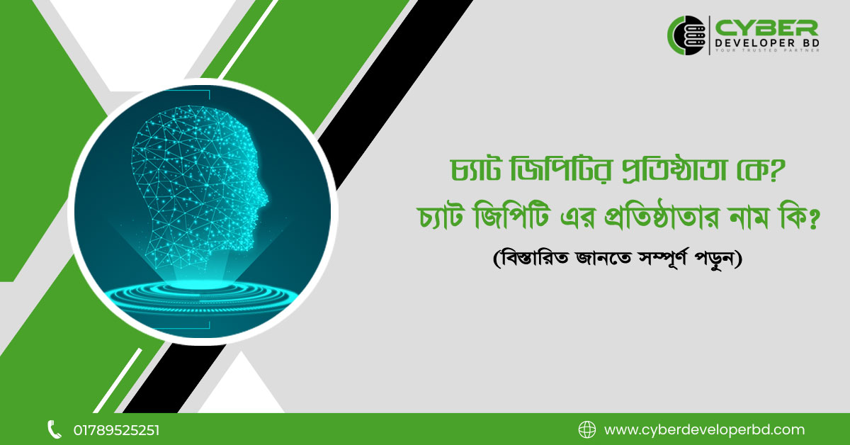 চ্যাট জিপিটি এর প্রতিষ্ঠাতা কে: প্রতিষ্ঠাতার পরিচয়
