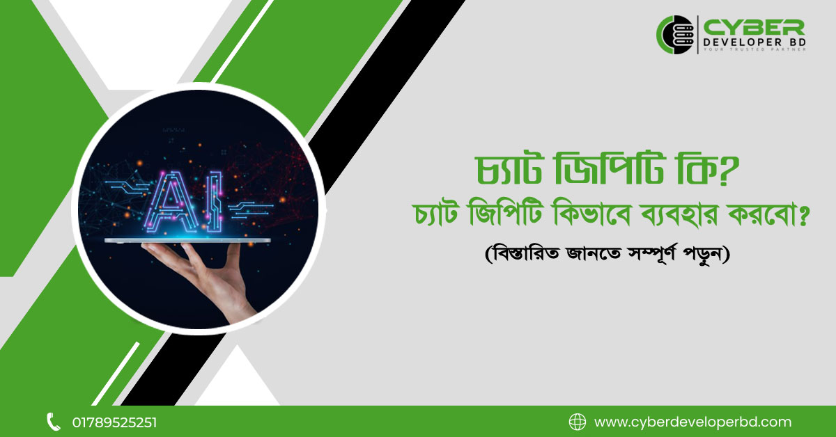 চ্যাট জিপিটি কি? চ্যাট জিপিটি কিভাবে কাজ করে?