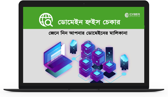 ডোমেইন হুইজ চেক করুন এবং জেনে নিন আপনার পছন্দের ডোমেইনের মালিকানা, রেজিস্ট্রেশন ও হোস্টিং সম্পর্কিত সব তথ্য।