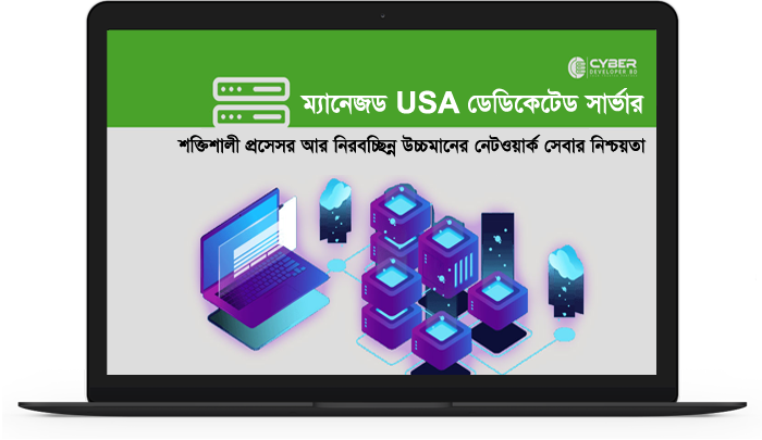ম্যানেজড USA DEDICATED SERVER প্রাইস ইন বাংলাদেশ