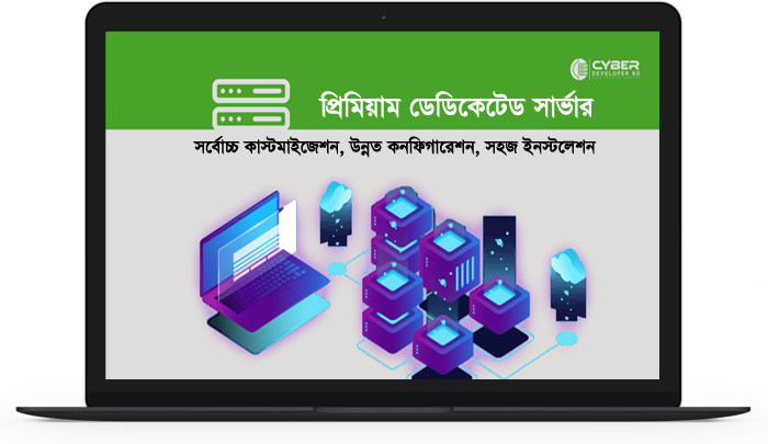 বাংলাদেশে প্রিমিয়াম ডেডিকেটেড সার্ভার