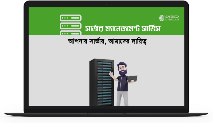 প্রফেশনাল সার্ভার ম্যানেজমেন্ট সার্ভিস – নিরাপদ, দ্রুত ও নির্ভরযোগ্য