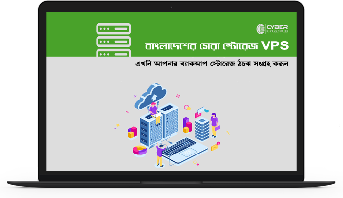 বাংলাদেশের সেরা স্টোরেজ VPS