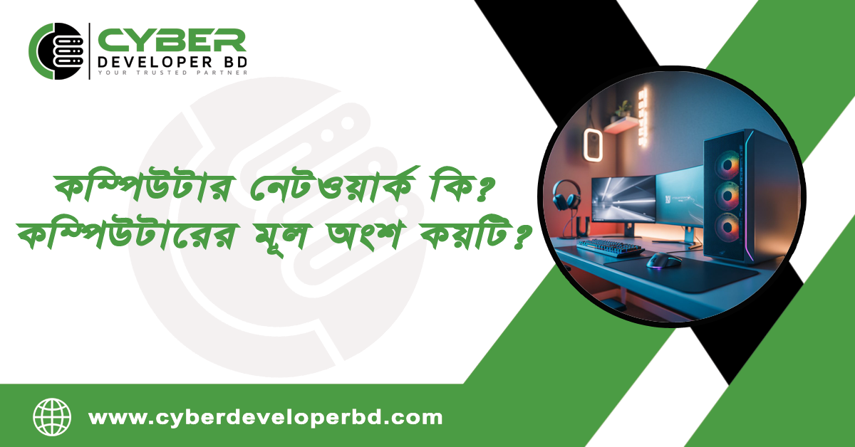 কম্পিউটার নেটওয়ার্ক কি | কম্পিউটারের মূল অংশ কয়টি?
