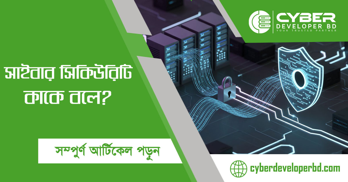 সাইবার সিকিউরিটি কি? সাইবার অপরাধ নিয়ন্ত্রণে সাইবার সিকিউরিটির ভূমিকা