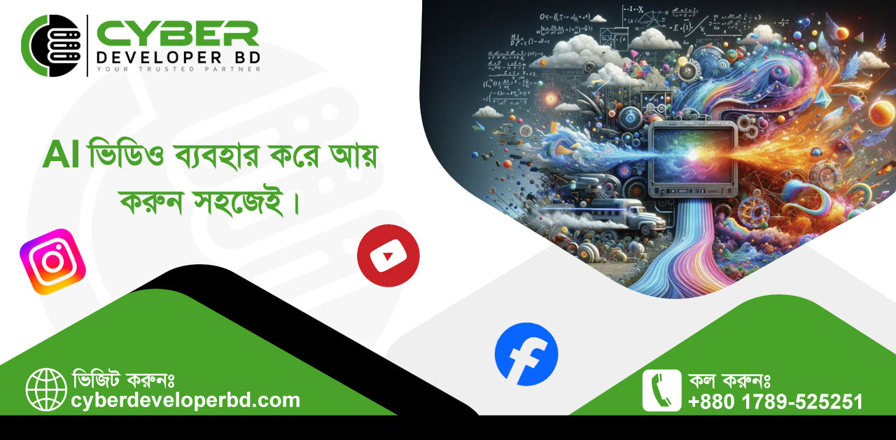 AI ভিডিও দিয়ে আয়ের উপায়