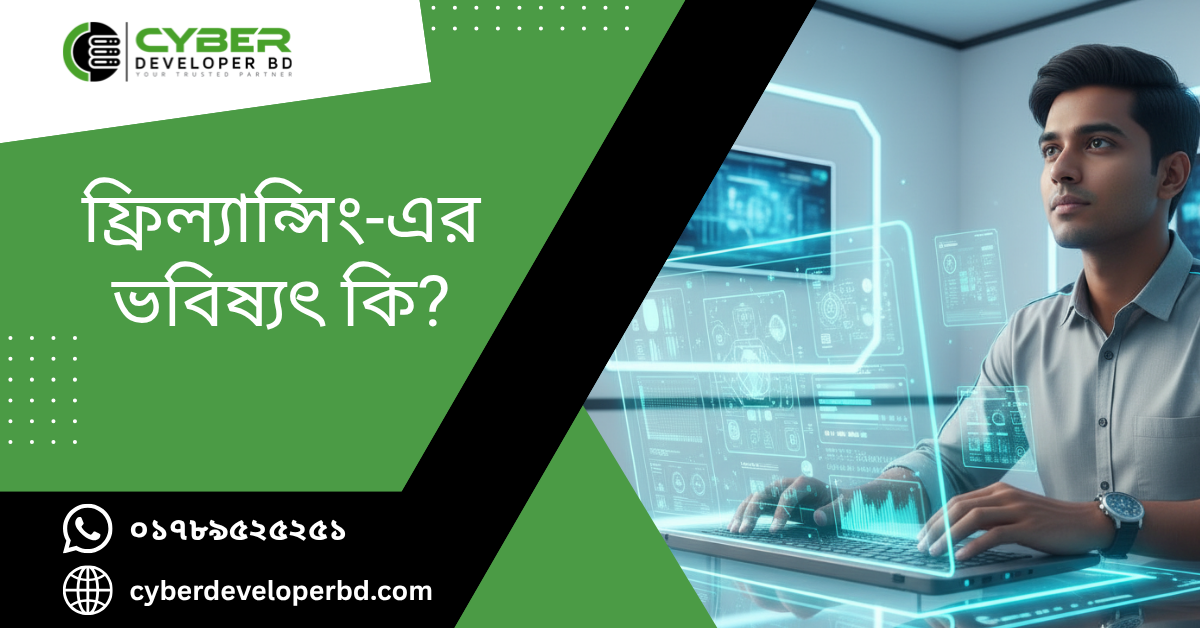 ফ্রিল্যান্সিং-এর ভবিষ্যৎ কি?