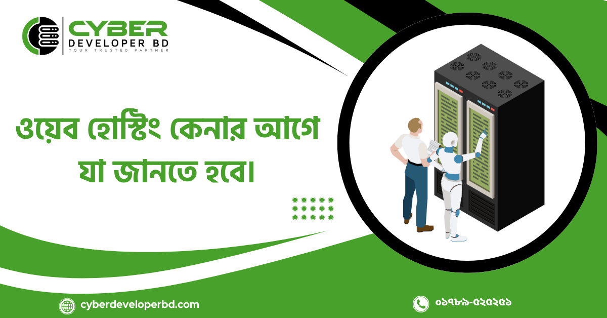 ওয়েব হোস্টিং কেনার আগে যা জানতে হবে