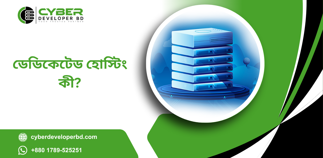 ডেডিকেটেড হোস্টিং কী? ডেডিকেটেড হোস্টিং কী?