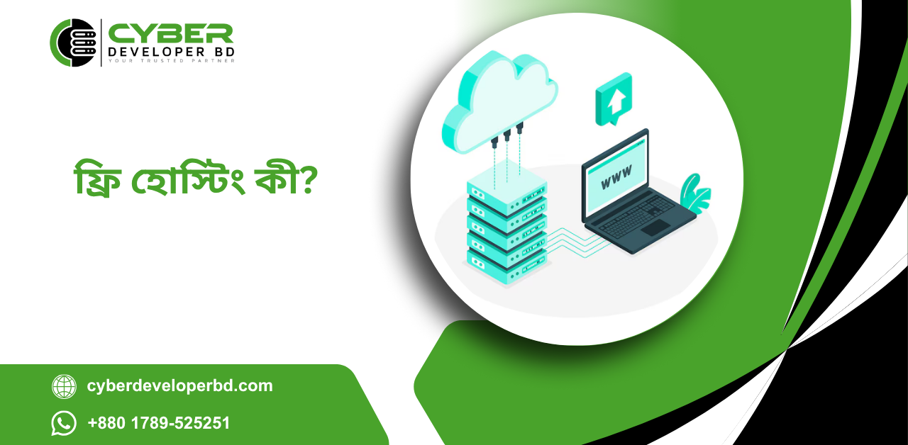 ফ্রি হোস্টিং কী?