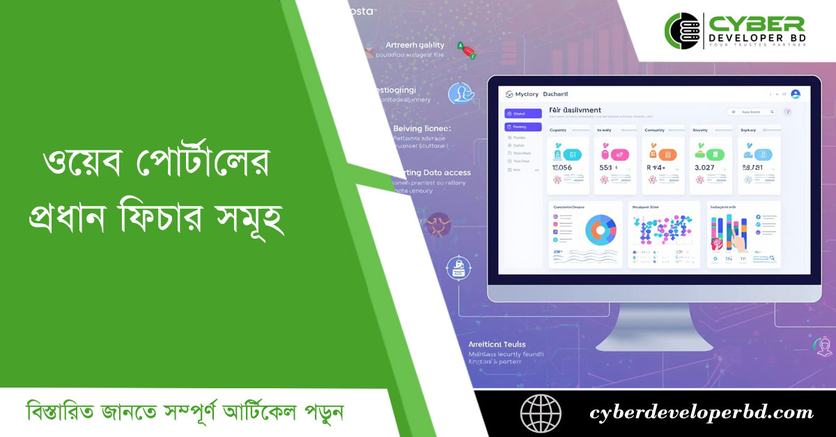 ওয়েব পোর্টালের প্রধান ফিচারসমূহ (Key Features of Web Portals)